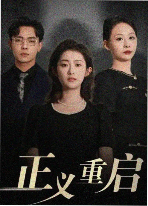 深海回响 电视剧海报